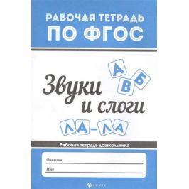 Белых В. Звуки и слоги. Рабочая тетрадь дошкольника