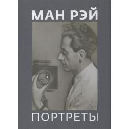 Аверьянова О., Пеппер Т., Уорнер М. Ман Рэй. Портреты