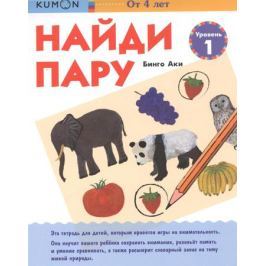 Бинго А. KUMON. Найди пару. Уровень 1