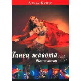 Купер Л. Танец живота Шаг за шагом