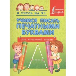 Вертягина А. (ред.) Учимся писать печатными буквами. Для начальной школы