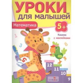 Попова И, Математика. Книжка с наклейками