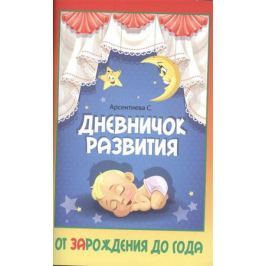 Арсентиева С. Дневничок развития: от ЗАрождения до года