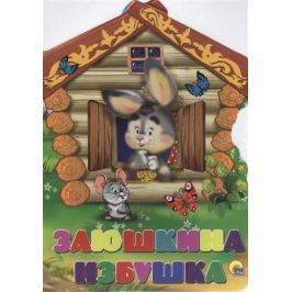 Гетцель В. (ред.) Заюшкина избушка