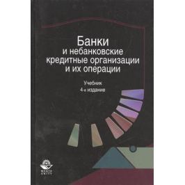 Банки и небанковские кредитные организации и их операции. Учебник