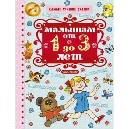 Александрова З., Барто А., Бианки В., Маршак С. и др. Малышам от 1 до 3 лет