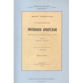 Касань А. (сост.) Руководство къ рисованiю акварелью