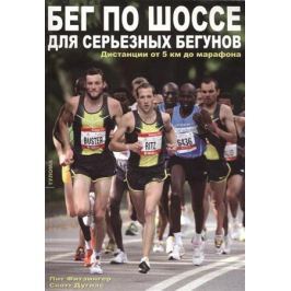 Фитзингер П., Дуглас С. Бег по шоссе для серьезных бегунов