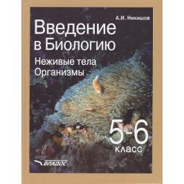 Никишов А. Введение в биологию: Неживые тела. Организмы. Учебник для учащихся 5-6 классов общеобразовательных учебных заведений