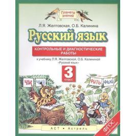 Желтовская Л., Калинина О. Русский язык. Контрольные и диагностические работы. 3 класс. К учебнику Л. Я. Желтовской, О. Б. Калининой