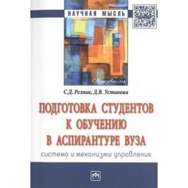 Резник С., Устинова Д. Подготовка студентов к обучению в аспирантуре вуза. Система и механизмы управления. Монография