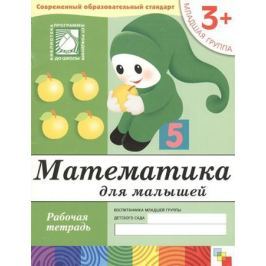 Денисова Д. Дорожин Ю. Математика для малышей Младшая группа Р/т