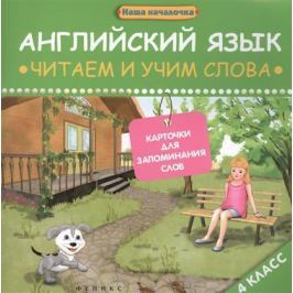 Левченко К. Английский язык: читаем и учим слова. Карточки для запоминания слов. 4 класс