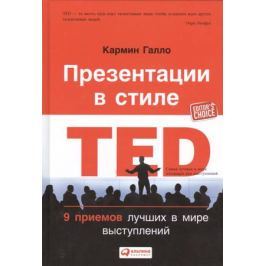 Галло К. Презентации в стиле TED: 9 приемов лучших в мире выступлений