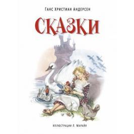 Андерсен Г.Х. Ганс Христиан Андерсен. Сказки