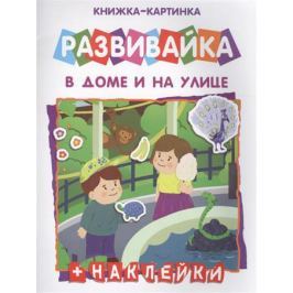 Арефьев М. (худ.) В дома и на улице. Книжка-картинка