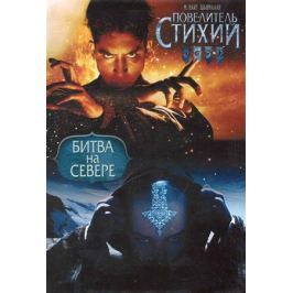 Шьямалан М. Повелитель Стихий Битва на Севере