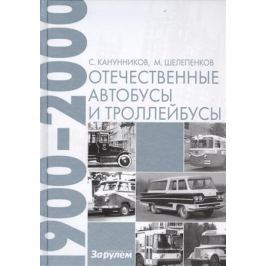 Канунников С., Шелепенков М. Отечественные автобусы и троллейбусы 1900-2000