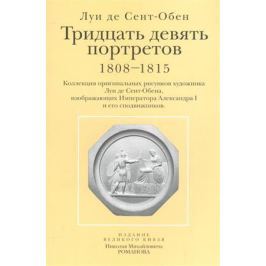 Сент-Обен Л. Тридцать девять портретов. 1808-1815. Коллекция оригинальных рисунков художника Луи де Сент-Обена, изображающих Императора Александра I и его сподвижников. Открытки