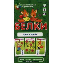 Куликова Е., Русаков А. Белки. Доли и дроби. Математика. Набор карточек с картинками. Уровень 6