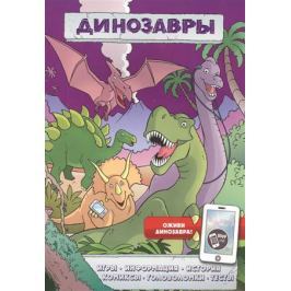 Волченко Ю. (ред.) Динозавры. Игры. Информация. История. Комиксы. Головоломки. Тесты