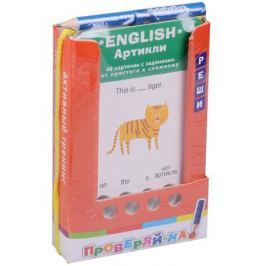 Соломонова Г. English. Артикли. 48 карточек с заданиями от простого к сложному