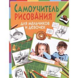 Феданова Ю., Стрелецкая А. (ред.) Самоучитель рисования для мальчиков и девочек
