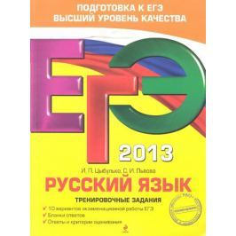 Цыбулько И., Львова С. ЕГЭ 2013. Русский язык. Тренировочные задания