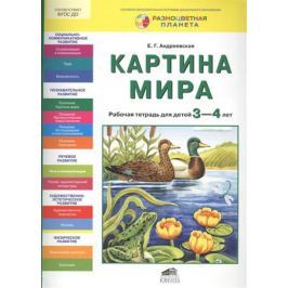 Андреевская Е. Картина мира. Рабочая тетрадь для детей 3-4 лет
