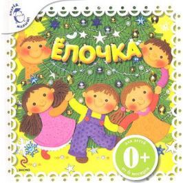 Александрова З. Елочка