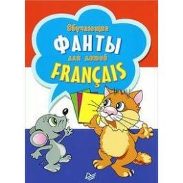 Обучающие фанты для детей. Francais. Французский язык. 29 карточек