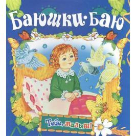 Агинская Е. (ред.) Баюшки-баю