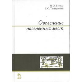 Боговая И., Теодоронский В. Озеленение населенных мест: учебное пособие. Издание второе, стереотипное