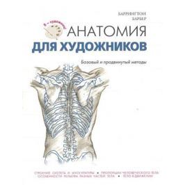 Барбер Б. Анатомия для художников. Базовый и продвинутый методы