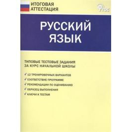 Дмитриева О., Никифорова В. (сост.) Русский язык. Типовые тестовые задания за курс начальной школы. 12 тренировочных вариантов. Соответствие программе. Рекомендации по оцениванию. Образец выполнения. Ключи к тестам
