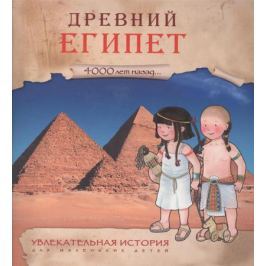 Барсонни Э. Увлекательная история для маленьких детей. Древний Египет 4000 лет назад…