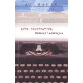 Беленкин Б., Струкова Е., Суперфин Г. (сост.) Acta Samizdatica / Записки о самиздате. Альманах. Выпуск первый