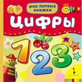 Беляева Т. (ред.) Цифры