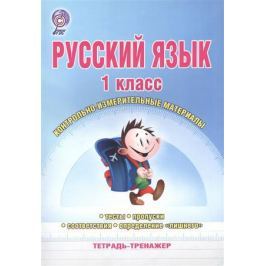 Арчакова С., Летуновская С., Слесарева О. Русский язык. 1 класс. Контрольно-измерительные материалы. Тетрадь-тренажер