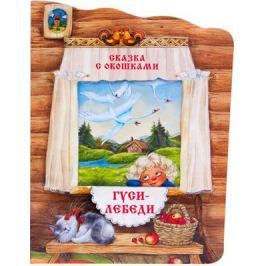 Вилюнова В. (ред.) Гуси-лебеди. Сказка с окошками