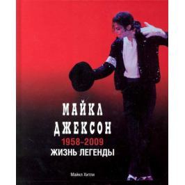 Хитли М. Майкл Джексон 1958-2009 Жизнь легенды