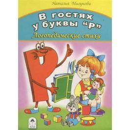 Мигунова Н. В гостях у буквы