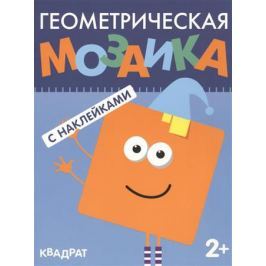 Вилюнова В. (ред.) Квадрат. С наклейками