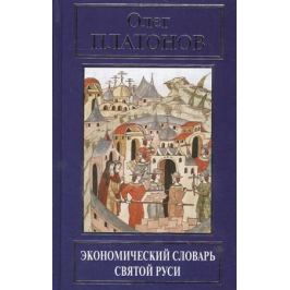 Платонов О. Экономический словарь Святой Руси