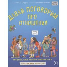 Харрис Р. Давай поговорим про отношения