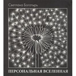 Богатырь С. Персональная вселенная