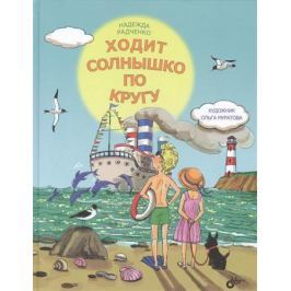 Радченко Н. Ходит солнышко по кругу