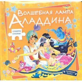 Волшебная лампа Аладдина Собери сказку