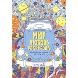 Мир. Любовь. Рок-н-ролл. Книга-антистресс