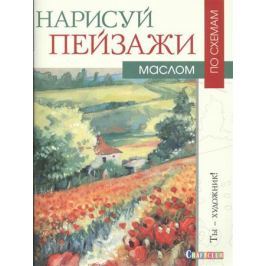 Грегори Н. Нарисуй пейзажи маслом по схемам. Ты - художник!
